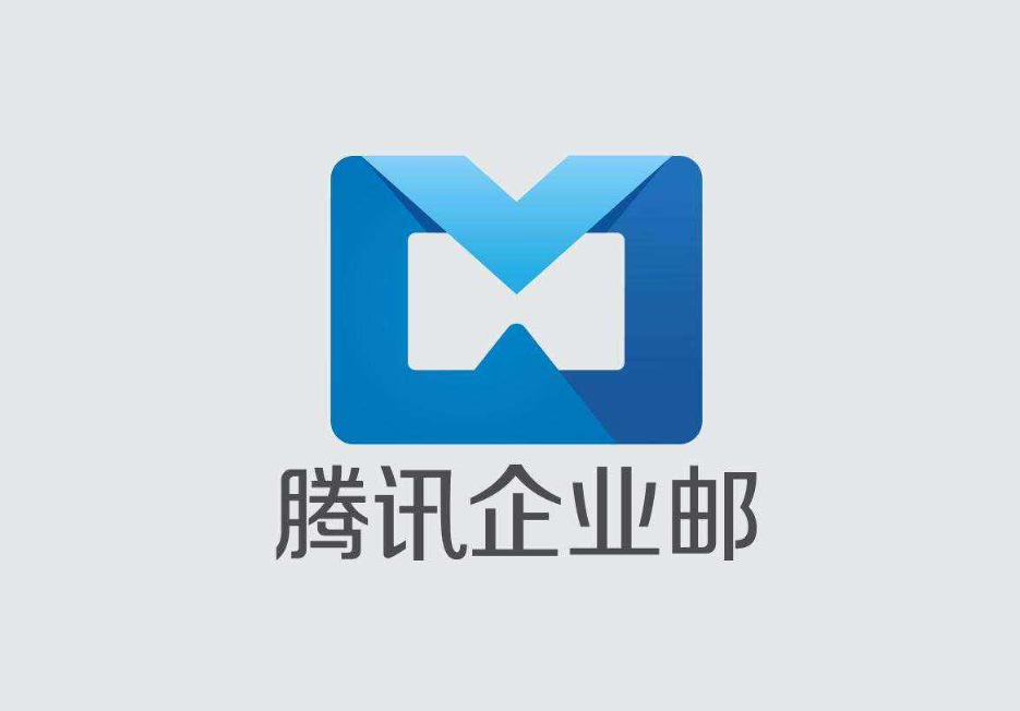 騰訊企業(yè)郵箱