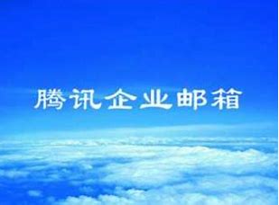 騰訊企業郵箱