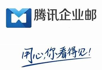 騰訊企業郵箱