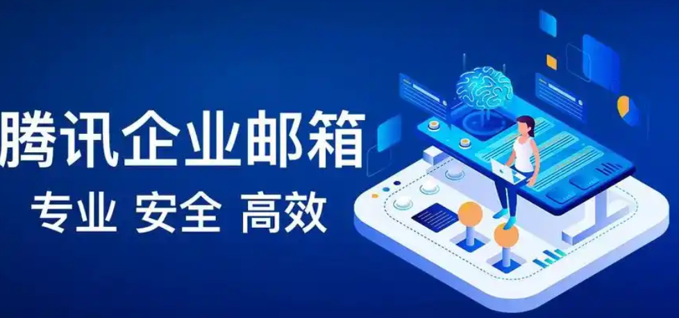 騰訊企業郵箱